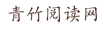 青竹阅读网